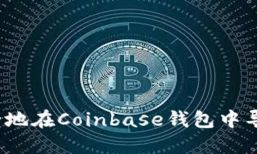 如何安全地在Coinbase钱包中导入私钥？