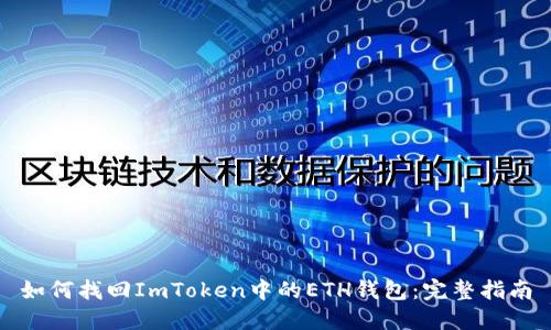 如何找回ImToken中的ETH钱包：完整指南