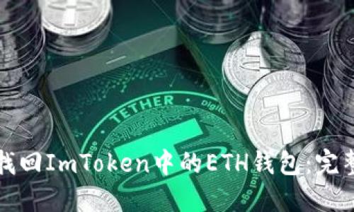 如何找回ImToken中的ETH钱包：完整指南