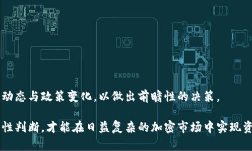 了解TP钱包：骗局还是安全投资？深入分析与风险提示

TP钱包, 区块链, 加密货币, 投资风险/guanjianci

在如今的数字经济中，随着区块链技术和加密货币的快速发展，TP钱包作为一种新兴的钱包应用，吸引了大量投资者的关注。然而，伴随而来的也是关于TP钱包的各种质疑和担忧，尤其是其安全性和是否存在骗局的问题。本文将深入分析TP钱包的背景、功能和安全性，帮助用户更好地理解这一市场，同时提供一些风险提示。

TP钱包概述：什么是TP钱包？

TP钱包是一个数字资产管理工具，允许用户安全地存储、发送和接收各种加密货币。它通常以应用程序的形式存在，可以在手机或PC上下载使用。TP钱包的设计目的是为了提供一个简单、安全的界面，使用户能够方便地管理他们的数字资产。

与传统的在线钱包不同，TP钱包结合了去中心化的特点，用户拥有完全的控制权而不依赖于第三方。它采用了多种安全措施，如生物识别、密码保护及密钥管理，来保护用户的资产不受恶意攻击。

TP钱包的功能：用户可以做什么？

TP钱包集成了多种功能，以满足不同用户的需求。以下是一些主要功能：

ul
  listrong资产管理： /strong用户可以在TP钱包中管理多种加密资产，包括但不限于比特币、以太坊等主流币种。/li
  listrong交易： /strong用户可以方便地进行加密货币的买入、卖出和转账交易。/li
  listrong安全性： /strongTP钱包注重用户资产的安全，提供多重加密和备份功能。/li
  listrong代币交换： /strong用户可以在不同的代币之间进行快速交换，提升资金的流动性。/li
  listrong去中心化金融（DeFi）： /strong用户可以参与DeFi项目，进行投资或借贷等操作，获取收益。/li
/ul

TP钱包的安全性：安全吗？

TP钱包的安全性一直是用户最关心的话题。尽管TP钱包采取了一系列安全措施，但用户仍需了解潜在的风险。

首先，TP钱包采用了加密技术来保护用户数据和交易的安全。用户的私钥不会存储在服务器上，而是在用户的设备上生成和管理，从而减少了被黑客攻击的风险。

其次，TP钱包还提供了备份功能，用户可以将钱包信息备份到安全的位置，防止因设备丢失或损坏而导致资产丢失。

然而，尽管如此，用户仍需保持警惕。由于市场的快速变化，TP钱包可能受到市场波动和监管政策变化的影响。此外，用户需要保护自己的账户信息，不应随意分享密码及个人资料，以免受到钓鱼攻击。

潜在的骗局：TP钱包是否存在骗局？

在讨论TP钱包的诚信与安全性时，必须提到的是，任何平台都有可能遭遇骗局的问题。TP钱包在市场上发展较快，吸引了一些不法分子的注意，他们可能会利用TP钱包这个概念进行诈骗。

想要辨识这类骗局，最重要的是要提高警惕，观察以下几点：

ul
  listrong夸大的宣传： /strong如果某个项目承诺高收益而没有相应的风险提示，用户需要小心。一切“稳赚不赔”的方案都应引起警惕。/li
  listrong缺乏透明度： /strong正规的钱包项目通常会有明确的团队介绍和项目背景。如果TP钱包的开发团队信息模糊不清，这可能是一个不好的迹象。/li
  listrong用户评价： /strong查看其他用户的评价和使用体验，特别是负面的反馈，可以帮助用户避免上当受骗。/li
/ul

常见问题解析

问题一：如何判断TP钱包是否安全？

判断TP钱包是否安全，首先要关注其技术背景和安全措施。安全性评估包括以下几个方面：

ul
  listrong加密技术： /strong查看TP钱包是否采用业界领先的加密技术，如AES和RSA等方式，确保用户数据不会被轻易破解。/li
  listrong用户评价： /strong在社交媒体和加密货币论坛中搜索相关的用户评价与反馈。一个良好的口碑通常意味着这个钱包在市场上的信任度较高。/li
  listrong审计报告： /strong查看是否有第三方的安全审计公司对TP钱包进行过审核，审计报告可以为用户提供额外的安全保障。/li
/ul

安全性不仅仅是技术问题，还包括用户自身的使用习惯。用户应该定期更新自己的密码、开启双重身份验证以及对存储私钥的方法保持警惕，避免在不安全的设备上操作。

问题二：TP钱包与其他钱包的优缺点是什么？

TP钱包在市场上有许多竞争对手，了解其相对于其他钱包的优缺点，能够帮助用户做出更明智的选择。一般来说，优势包括：

ul
  listrong用户友好界面： /strongTP钱包的设计相对简单，适合初学者。而一些高级钱包可能功能复杂，对新用户不够友好。/li
  listrong多币种支持： /strongTP钱包支持多种加密资产的管理，对于多样化投资的用户非常方便。/li
  listrong去中心化优势： /strong用户的资产拥有完整的控制权，减少了风险源。/li
/ul

另一方面，TP钱包也面临一些缺点：

ul
  listrong技术风险： /strong作为一款相对较新的钱包，可能会存在未知的漏洞及技术问题。/li
  listrong市场波动风险： /strong极端的市场波动会造成用户资产的短期损失，而一些用户可能对此准备不足。/li
  listrong缺乏支持： /strong对于使用TP钱包的用户，如果出现技术问题，可能会面临较长的响应时间。/li
/ul

总结来说，TP钱包有其独特的优势和相应的劣势，用户在选择时应根据个人需求进行权衡。

问题三：TP钱包如何应对市场变化和监管政策？

市场变化是影响加密货币钱包的重要因素，TP钱包如何应对这一系列挑战，值得用户关注。首先，TP钱包需要实时跟进市场动态，及时调整自身的产品策略以适应市场需求。同时，团队应保持良好的监管互动，遵循合规性原则。

具体的应对措施包括：

ul
  listrong定期更新技术： /strong根据市场的发展和用户需求的变化，定期对钱包进行技术更新和功能升级。/li
  listrong法律合规： /strong与投资者和合规机构保持良好的沟通，提供透明的运营信息，避免法律风险。/li
  listrong用户教育： /strong通过博客、社交媒体等渠道，维护用户的信息安全，教育用户如何在复杂的市场中保护其资产。/li
/ul

随着市场的不断发展，TP钱包需要有灵活的应对方案，以确保用户的资产安全和良好的使用体验。用户也应保持学习和警惕，时刻关注市场动态与政策变化，以做出前瞻性的决策。

综上所述，TP钱包作为一个新兴的数字资产管理工具，有其优势与不足。用户在选择使用的同时要保持对风险的敏感度，并结合自身需求理性判断，才能在日益复杂的加密市场中实现资产的增值和保值。