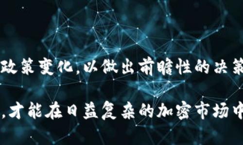了解TP钱包：骗局还是安全投资？深入分析与风险提示

TP钱包, 区块链, 加密货币, 投资风险/guanjianci

在如今的数字经济中，随着区块链技术和加密货币的快速发展，TP钱包作为一种新兴的钱包应用，吸引了大量投资者的关注。然而，伴随而来的也是关于TP钱包的各种质疑和担忧，尤其是其安全性和是否存在骗局的问题。本文将深入分析TP钱包的背景、功能和安全性，帮助用户更好地理解这一市场，同时提供一些风险提示。

TP钱包概述：什么是TP钱包？

TP钱包是一个数字资产管理工具，允许用户安全地存储、发送和接收各种加密货币。它通常以应用程序的形式存在，可以在手机或PC上下载使用。TP钱包的设计目的是为了提供一个简单、安全的界面，使用户能够方便地管理他们的数字资产。

与传统的在线钱包不同，TP钱包结合了去中心化的特点，用户拥有完全的控制权而不依赖于第三方。它采用了多种安全措施，如生物识别、密码保护及密钥管理，来保护用户的资产不受恶意攻击。

TP钱包的功能：用户可以做什么？

TP钱包集成了多种功能，以满足不同用户的需求。以下是一些主要功能：

ul
  listrong资产管理： /strong用户可以在TP钱包中管理多种加密资产，包括但不限于比特币、以太坊等主流币种。/li
  listrong交易： /strong用户可以方便地进行加密货币的买入、卖出和转账交易。/li
  listrong安全性： /strongTP钱包注重用户资产的安全，提供多重加密和备份功能。/li
  listrong代币交换： /strong用户可以在不同的代币之间进行快速交换，提升资金的流动性。/li
  listrong去中心化金融（DeFi）： /strong用户可以参与DeFi项目，进行投资或借贷等操作，获取收益。/li
/ul

TP钱包的安全性：安全吗？

TP钱包的安全性一直是用户最关心的话题。尽管TP钱包采取了一系列安全措施，但用户仍需了解潜在的风险。

首先，TP钱包采用了加密技术来保护用户数据和交易的安全。用户的私钥不会存储在服务器上，而是在用户的设备上生成和管理，从而减少了被黑客攻击的风险。

其次，TP钱包还提供了备份功能，用户可以将钱包信息备份到安全的位置，防止因设备丢失或损坏而导致资产丢失。

然而，尽管如此，用户仍需保持警惕。由于市场的快速变化，TP钱包可能受到市场波动和监管政策变化的影响。此外，用户需要保护自己的账户信息，不应随意分享密码及个人资料，以免受到钓鱼攻击。

潜在的骗局：TP钱包是否存在骗局？

在讨论TP钱包的诚信与安全性时，必须提到的是，任何平台都有可能遭遇骗局的问题。TP钱包在市场上发展较快，吸引了一些不法分子的注意，他们可能会利用TP钱包这个概念进行诈骗。

想要辨识这类骗局，最重要的是要提高警惕，观察以下几点：

ul
  listrong夸大的宣传： /strong如果某个项目承诺高收益而没有相应的风险提示，用户需要小心。一切“稳赚不赔”的方案都应引起警惕。/li
  listrong缺乏透明度： /strong正规的钱包项目通常会有明确的团队介绍和项目背景。如果TP钱包的开发团队信息模糊不清，这可能是一个不好的迹象。/li
  listrong用户评价： /strong查看其他用户的评价和使用体验，特别是负面的反馈，可以帮助用户避免上当受骗。/li
/ul

常见问题解析

问题一：如何判断TP钱包是否安全？

判断TP钱包是否安全，首先要关注其技术背景和安全措施。安全性评估包括以下几个方面：

ul
  listrong加密技术： /strong查看TP钱包是否采用业界领先的加密技术，如AES和RSA等方式，确保用户数据不会被轻易破解。/li
  listrong用户评价： /strong在社交媒体和加密货币论坛中搜索相关的用户评价与反馈。一个良好的口碑通常意味着这个钱包在市场上的信任度较高。/li
  listrong审计报告： /strong查看是否有第三方的安全审计公司对TP钱包进行过审核，审计报告可以为用户提供额外的安全保障。/li
/ul

安全性不仅仅是技术问题，还包括用户自身的使用习惯。用户应该定期更新自己的密码、开启双重身份验证以及对存储私钥的方法保持警惕，避免在不安全的设备上操作。

问题二：TP钱包与其他钱包的优缺点是什么？

TP钱包在市场上有许多竞争对手，了解其相对于其他钱包的优缺点，能够帮助用户做出更明智的选择。一般来说，优势包括：

ul
  listrong用户友好界面： /strongTP钱包的设计相对简单，适合初学者。而一些高级钱包可能功能复杂，对新用户不够友好。/li
  listrong多币种支持： /strongTP钱包支持多种加密资产的管理，对于多样化投资的用户非常方便。/li
  listrong去中心化优势： /strong用户的资产拥有完整的控制权，减少了风险源。/li
/ul

另一方面，TP钱包也面临一些缺点：

ul
  listrong技术风险： /strong作为一款相对较新的钱包，可能会存在未知的漏洞及技术问题。/li
  listrong市场波动风险： /strong极端的市场波动会造成用户资产的短期损失，而一些用户可能对此准备不足。/li
  listrong缺乏支持： /strong对于使用TP钱包的用户，如果出现技术问题，可能会面临较长的响应时间。/li
/ul

总结来说，TP钱包有其独特的优势和相应的劣势，用户在选择时应根据个人需求进行权衡。

问题三：TP钱包如何应对市场变化和监管政策？

市场变化是影响加密货币钱包的重要因素，TP钱包如何应对这一系列挑战，值得用户关注。首先，TP钱包需要实时跟进市场动态，及时调整自身的产品策略以适应市场需求。同时，团队应保持良好的监管互动，遵循合规性原则。

具体的应对措施包括：

ul
  listrong定期更新技术： /strong根据市场的发展和用户需求的变化，定期对钱包进行技术更新和功能升级。/li
  listrong法律合规： /strong与投资者和合规机构保持良好的沟通，提供透明的运营信息，避免法律风险。/li
  listrong用户教育： /strong通过博客、社交媒体等渠道，维护用户的信息安全，教育用户如何在复杂的市场中保护其资产。/li
/ul

随着市场的不断发展，TP钱包需要有灵活的应对方案，以确保用户的资产安全和良好的使用体验。用户也应保持学习和警惕，时刻关注市场动态与政策变化，以做出前瞻性的决策。

综上所述，TP钱包作为一个新兴的数字资产管理工具，有其优势与不足。用户在选择使用的同时要保持对风险的敏感度，并结合自身需求理性判断，才能在日益复杂的加密市场中实现资产的增值和保值。