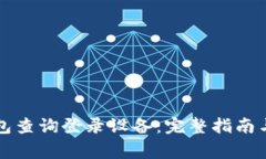 如何使用TP钱包查询登录设