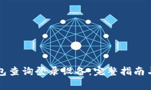 如何使用TP钱包查询登录设备：完整指南与常见问题解答