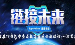 如何在TP钱包中查看数字货