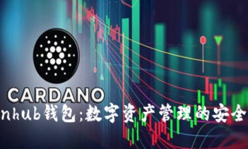 Coinhub钱包：数字资产管理的安全港？