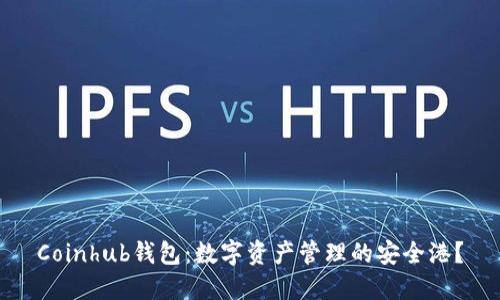 Coinhub钱包：数字资产管理的安全港？