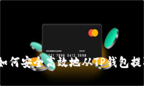 全面解析：如何安全高效地从TP钱包提取数字资产