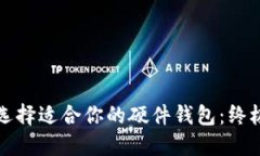 如何选择适合你的硬件钱