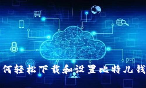 如何轻松下载和设置比特儿钱包