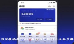 : 如何便捷地将TRC20向TP钱