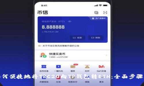 : 如何便捷地将TRC20向TP钱包转ETH：全面步骤指南