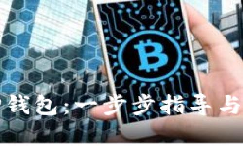 : 如何创建TP钱包：一步步指导与常见问题解析