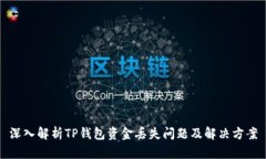 深入解析TP钱包资金丢失问