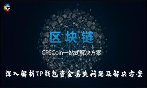 深入解析TP钱包资金丢失问题及解决方案