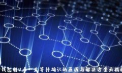 TP钱包转U币一直等待确认