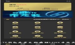 全面解析：TP钱包是否支持