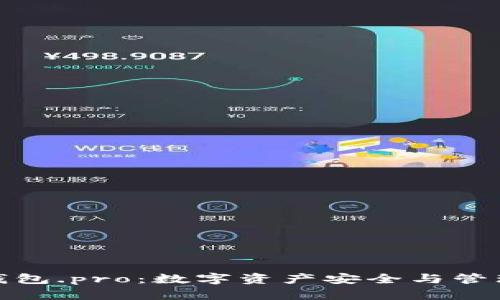 : 探索TP钱包.pro：数字资产安全与管理的新选择