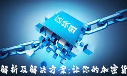 
TP钱包转账故障解析及解决方案：让你的加密货币转账畅通无阻