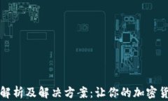 TP钱包转账故障解析及解决