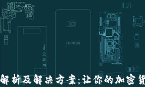 
TP钱包转账故障解析及解决方案：让你的加密货币转账畅通无阻