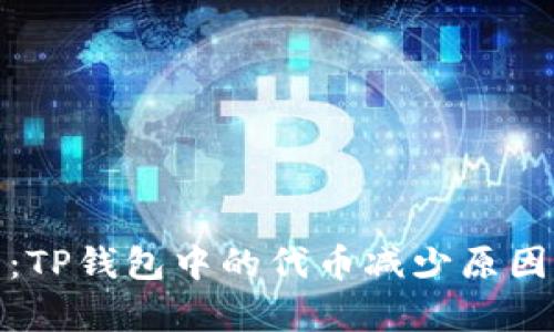 : 深入分析：TP钱包中的代币减少原因及解决方案