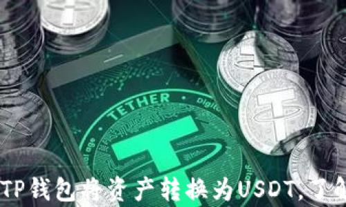 
如何有效利用TP钱包将资产转换为USDT，了解TRX的必要性