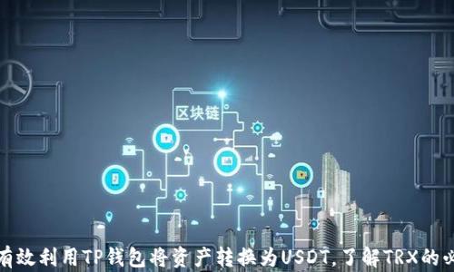 
如何有效利用TP钱包将资产转换为USDT，了解TRX的必要性