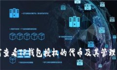 如何查看TP钱包授权的代币