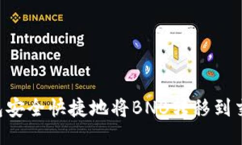 如何通过TP钱包安全快捷地将BNB转移到交易所：全面指南