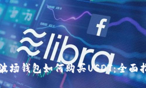 TP波场钱包如何购买USDT：全面指南