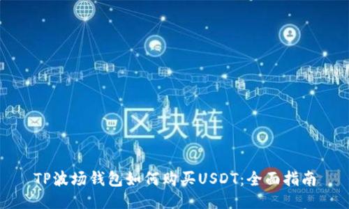 TP波场钱包如何购买USDT：全面指南