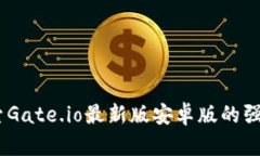 全新体验：探索Gate.io最新