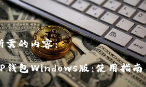 以下是你所需的内容：

深入探讨TP钱包Windows版：使用指南与功能解析