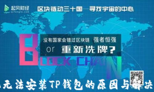 
华为手机无法安装TP钱包的原因与解决方案详解