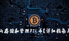 如何在TP钱包内存储和管理