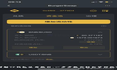 全面详解TP钱包使用教程：一步步教你轻松管理数字资产