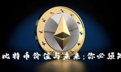  中本聪的比特币价值与未