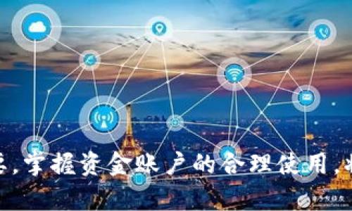   什么是OKEx资金账户？全面解析与实用指南 / 
 guanjianci OKEx, 资金账户, 数字货币 /guanjianci 

在当今数字货币交易日益普及的背景下，交易所的功能和术语也变得越来越复杂。OKEx作为全球知名的数字货币交易平台，其“资金账户”这一概念在用户进行交易时显得尤为重要。在本文中，我们将全面解析OKEx资金账户的定义、功能、使用方法及其在交易中的重要性，帮助用户更好地理解这一概念。

OKEx资金账户的基本定义
资金账户是用户在OKEx平台上存储和管理数字资产的账户。它用于记录用户的各类资产，包括各种主流币种如比特币（BTC）、以太坊（ETH）、莱特币（LTC）等。同时，资金账户也是一个交易的基础，用户在进行任何交易前，需确保其资金账户中有足够的资金。

资金账户的主要功能
OKEx资金账户的功能十分丰富，主要包括以下几个方面：
ul
    li资产存储：用户的数字资产会集中存储在资金账户中，确保安全性，同时支持多种数字货币的存储。/li
    li交易功能：用户可以通过资金账户进行快速的交易，将不同的数字资产互相转换，或者进行法币和数字货币之间的交易。/li
    li资金划转：用户可以在不同的账户之间进行资金划转，比如从资金账户转入期货账户或者杠杆账户。/li
    li资产管理：用户可以查看资金账户中的资产余额、交易记录等信息，方便进行资产管理和财务规划。/li
/ul

如何使用OKEx资金账户
使用OKEx资金账户的过程相对简单，用户只需遵循以下步骤：
ol
    li注册和登录：首先，用户需要在OKEx平台注册一个账户并完成身份验证，然后登录该账户。/li
    li充值资产：用户可以通过法币充值或其他数字货币充值，将资产存入资金账户。/li
    li进行交易：在资金账户中，用户可以选择进行不同类型的交易，例如现货交易、期货交易等。/li
    li划转资产：如果需要进行更复杂的交易，用户还可以将资金从资金账户划转到其他类型的账户。/li
/ol

OKEx资金账户与其他账户的区别
在OKEx平台上，除了资金账户之外，还有其他几个账户，例如期货账户和杠杆账户。这些账户各自有不同的功能：
ul
    li期货账户：用于进行期货交易，用户需要将资金从资金账户划转至期货账户才能进行相关操作。/li
    li杠杆账户：用于进行杠杆交易，用户可以借入资金进行大额交易，潜在的利润和风险都更高。/li
/ul
从以上可以看出，资金账户是所有交易的基础，用户的所有数字资产在进行任何交易前都需要首先进入资金账户。

问题探讨
在了解了OKEx资金账户的基本概念和使用方法后，我们也可以思考一些与之相关的问题。这些问题可以帮助用户更深入地理解资金账户的功能及其在数字货币交易中的重要性。

问题一：如何确保资金账户的安全性？
由于数字货币交易所的安全性直接关系到用户资金的安全，因此在使用OKEx资金账户时，确保安全性是至关重要的。下面是一些安全建议：
ul
    li开启双重验证：为账户启用双重验证（2FA），在登录和进行资金划转时需要输入额外的验证信息，增强账户的安全性。/li
    li使用强密码：确保您的登录密码复杂且独特，避免使用简单的组合，并定期更换密码。/li
    li避免公共网络：尽量避免在公共网络下登录您的交易账户，以防被黑客攻击。/li
/ul
同时，OKEx平台本身也采取了多种安全措施，包括冷钱包存储、大额提现审核等，进一步保障用户资金的安全。

问题二：资金账户与钱包的区别是什么？
在数字货币世界中，钱包和交易所资金账户是两种不同的概念。钱包通常是指用户自主管理数字资产的地方，而资金账户则是在交易所中存储数字资产的地方。
ul
    li资产控制：使用钱包时，用户完全控制私钥及资产，而在交易所资金账户中，用户只能控制账户内的资产，交易所有权利管理这些资产。/li
    li安全性：虽然钱包需要用户自行保护，但若交易所出现问题，资金账户中的资产也可能面临风险。/li
    li流动性：资金账户通常提供更高的流动性，用户可以迅速进行交易，而使用钱包通常需要先将资产转入交易所。/li
/ul
因此，在进行长期持有的投资时，使用钱包存储资产是更安全的选择，而在进行日常交易时，资金账户则显得便利。

问题三：如果资金账户余额不足，该如何处理？
在进行交易时，若发现资金账户余额不足以支付交易费用或购买所需数字资产，用户可以采取如下措施：
ul
    li充值资金：通过法币或其他数字资产重新充值到资金账户，以满足交易所需的最低资金要求。/li
    li小额购买：根据账户中的余额情况，选择购买较小数量的资产，逐步建立投资组合。/li
    li调整交易策略：如若频繁出现余额不足的情况，用户可考虑重新评估其交易策略，选择适合其预算的交易类型。/li
/ul
在交易过程中，提前规划和管理资金会大大减少资金不足的困扰，同时帮助用户更好地把握市场机会。

问题四：如何提升资金账户的使用体验？
要提升资金账户的使用体验，用户可以考虑以下几方面：
ul
    li熟悉界面：多花时间熟悉交易所的操作界面及功能，熟练掌握各项功能的使用，可以加快交易速度，减少错误发生。/li
    li设置提醒：利用交易所提供的提醒功能，了解市场动态与账户余额的变化，避免错失交易机会。/li
    li学习分析工具：借助OKEx提供的各种分析工具，进行市场分析与决策，从而提高交易的成功率。/li
/ul
通过提升资金账户的使用体验，用户能够更高效地进行数字货币交易，最大限度地利用市场机会。

总结而言，OKEx资金账户是用户在进行数字货币交易中不可或缺的部分，了解其功能和安全使用方法对于每一位交易者来说都至关重要。掌握资金账户的合理使用，将有助于交易策略和保护个人投资。希望本文章的介绍能帮助用户更好地理解这一概念，并在数字货币的世界中获取更多收益。