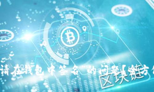 TP钱包如何解决“请在钱包中签名”的问题？全方位解析与解决方案