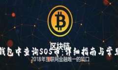 如何在TP钱包中查询SOS币：