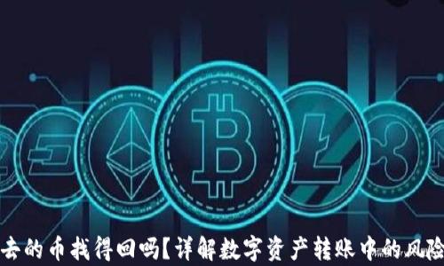 
TP钱包转出去的币找得回吗？详解数字资产转账中的风险与恢复方法