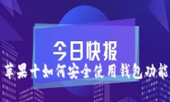 苹果十如何安全使用钱包