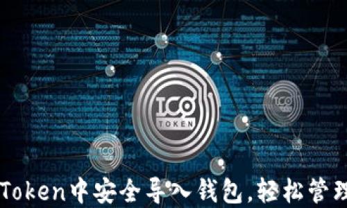 
如何在imToken中安全导入钱包，轻松管理数字资产