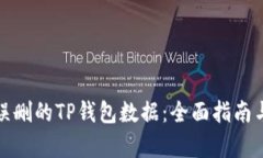 如何恢复误删的TP钱包数据