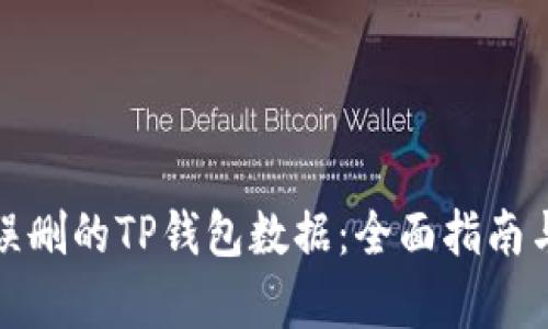 如何恢复误删的TP钱包数据：全面指南与解决方案