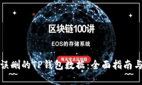 如何恢复误删的TP钱包数据：全面指南与解决方案