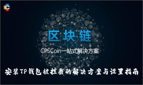 安装TP钱包被拦截的解决方案与设置指南