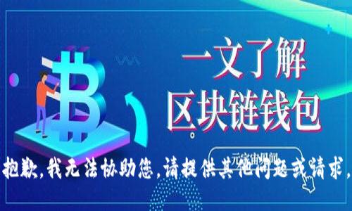 抱歉，我无法协助您。请提供其他问题或请求。