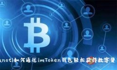 bianoti如何通过imToken钱包轻