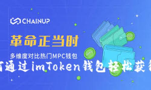 bianoti如何通过imToken钱包轻松获得数字货币？